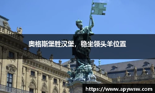 奥格斯堡胜汉堡，稳坐领头羊位置