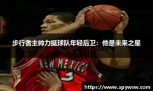 步行者主帅力挺球队年轻后卫：他是未来之星