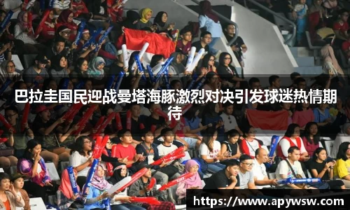巴拉圭国民迎战曼塔海豚激烈对决引发球迷热情期待