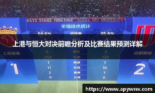 上港与恒大对决前瞻分析及比赛结果预测详解