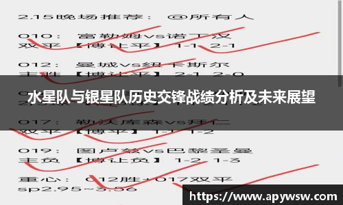 水星队与银星队历史交锋战绩分析及未来展望