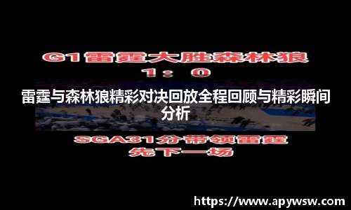 雷霆与森林狼精彩对决回放全程回顾与精彩瞬间分析