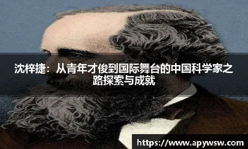 沈梓捷：从青年才俊到国际舞台的中国科学家之路探索与成就