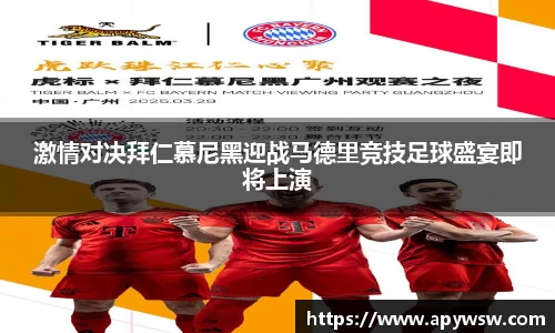 激情对决拜仁慕尼黑迎战马德里竞技足球盛宴即将上演