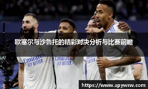欧塞尔与沙鲁托的精彩对决分析与比赛前瞻