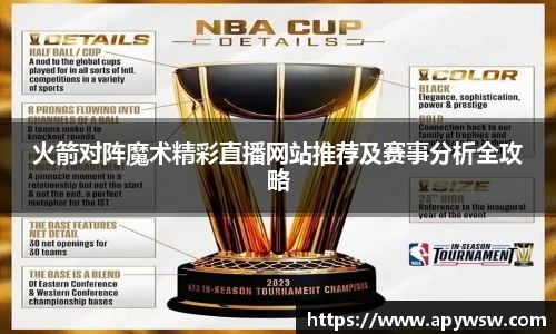 火箭对阵魔术精彩直播网站推荐及赛事分析全攻略
