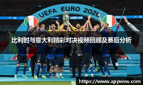 比利时与意大利精彩对决视频回顾及赛后分析