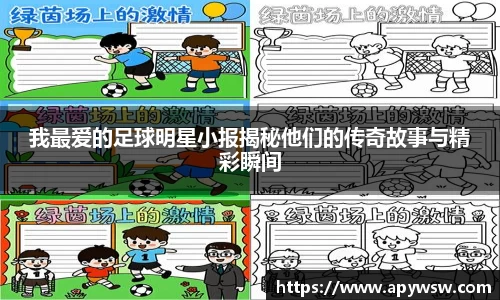 我最爱的足球明星小报揭秘他们的传奇故事与精彩瞬间