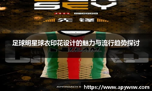 足球明星球衣印花设计的魅力与流行趋势探讨