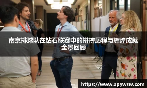 南京排球队在钻石联赛中的拼搏历程与辉煌成就全景回顾