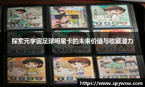 探索元宇宙足球明星卡的未来价值与收藏潜力