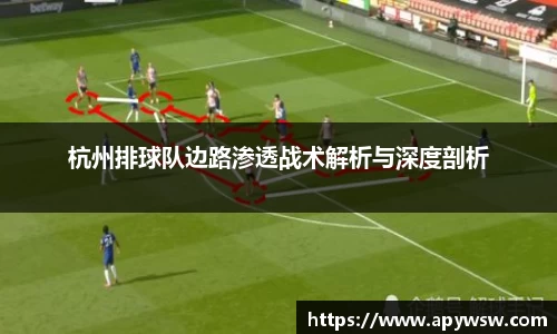 杭州排球队边路渗透战术解析与深度剖析